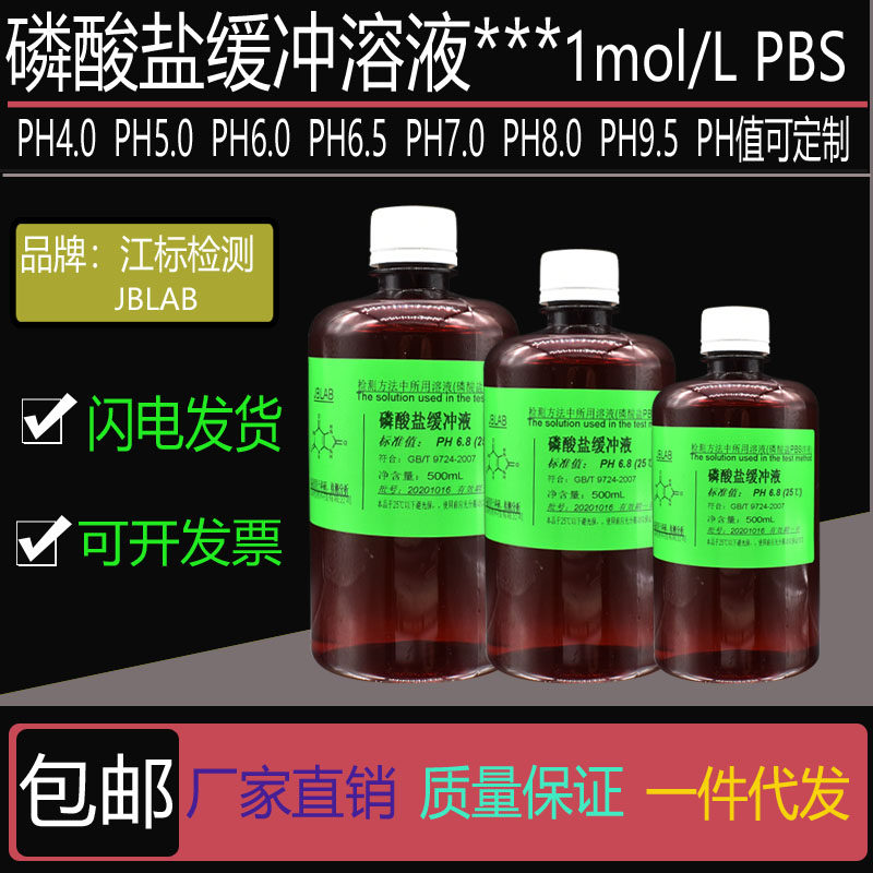 1mol/L磷酸盐缓冲液 1M PBS缓冲液PH4.0 5.0 6.5 7.0 7.5 8.0 9.5