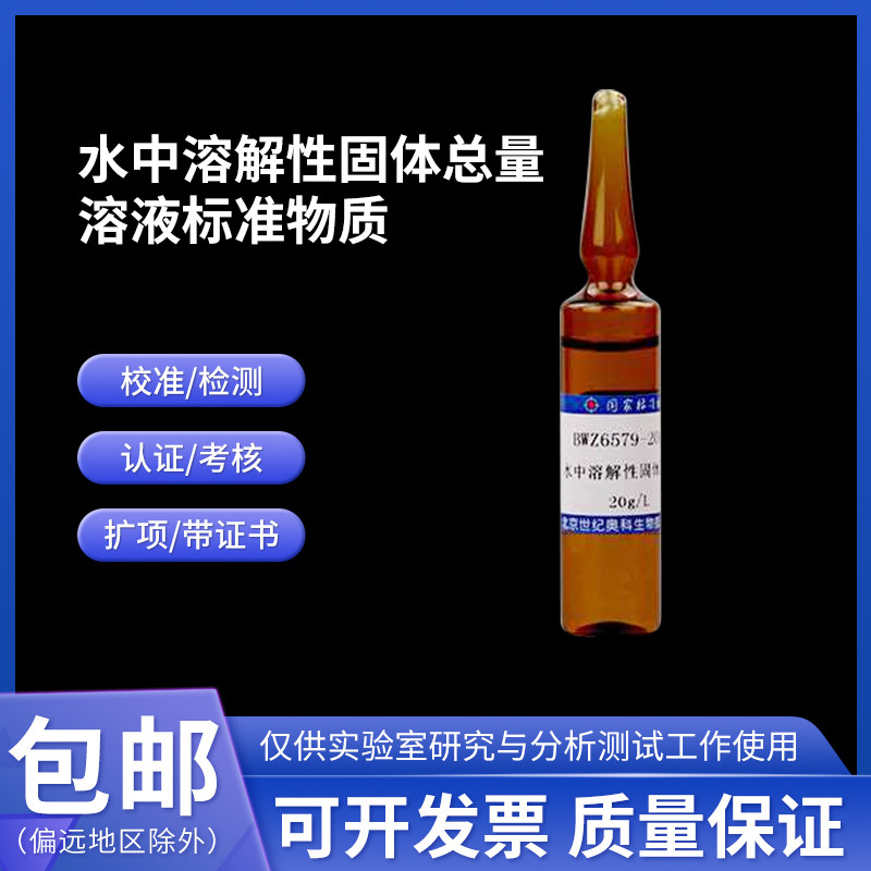 水中溶解性固体总量溶液标准物质GBW(E)084167伟业计量20mL 20g/L