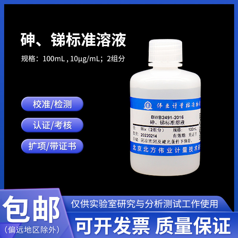 砷 锑标准溶液BWB2491-2016伟业计量100mL 10&mu;g/mL 2组分 附证书