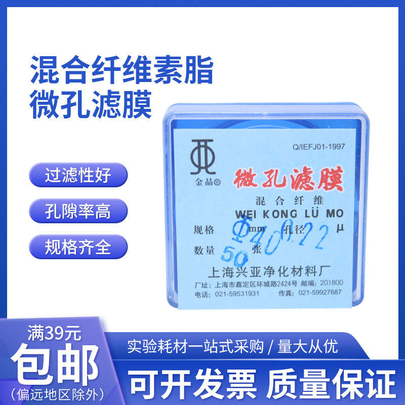 水系混合纤维素酯微孔滤膜混合膜40mm*0.22 0.45um上海兴亚金晶牌
