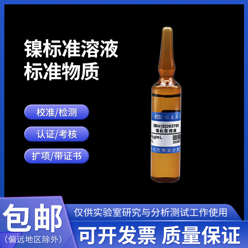 镍标准溶液标准物质GBW(E)083786 伟业计量1000&mu;g/mL 50mL附证书