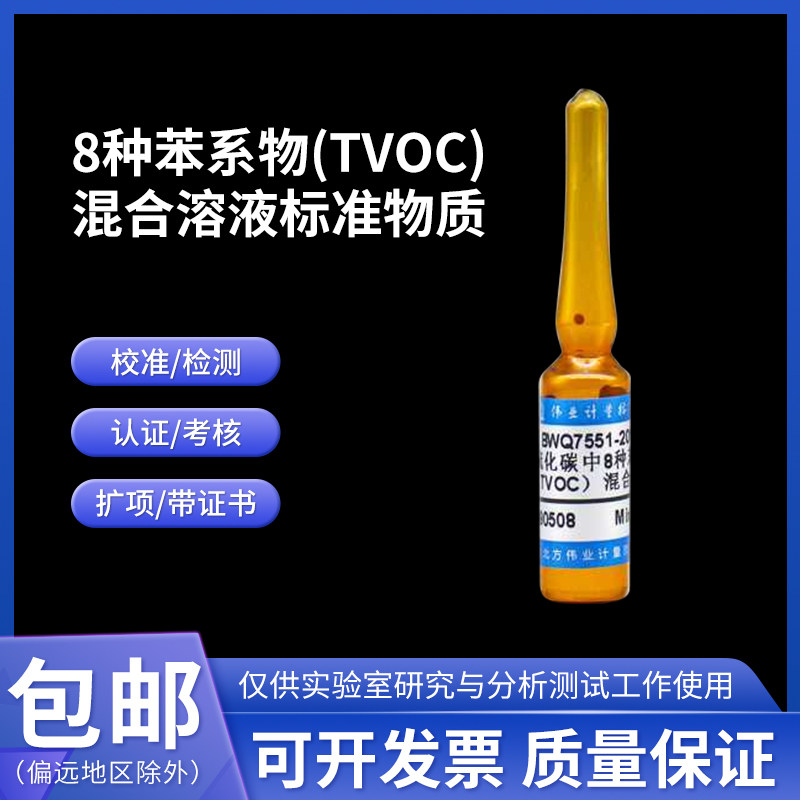 8种苯系物TVOC混合溶液标准物质BWQ7550-2016伟业计量2mL1000mg/L