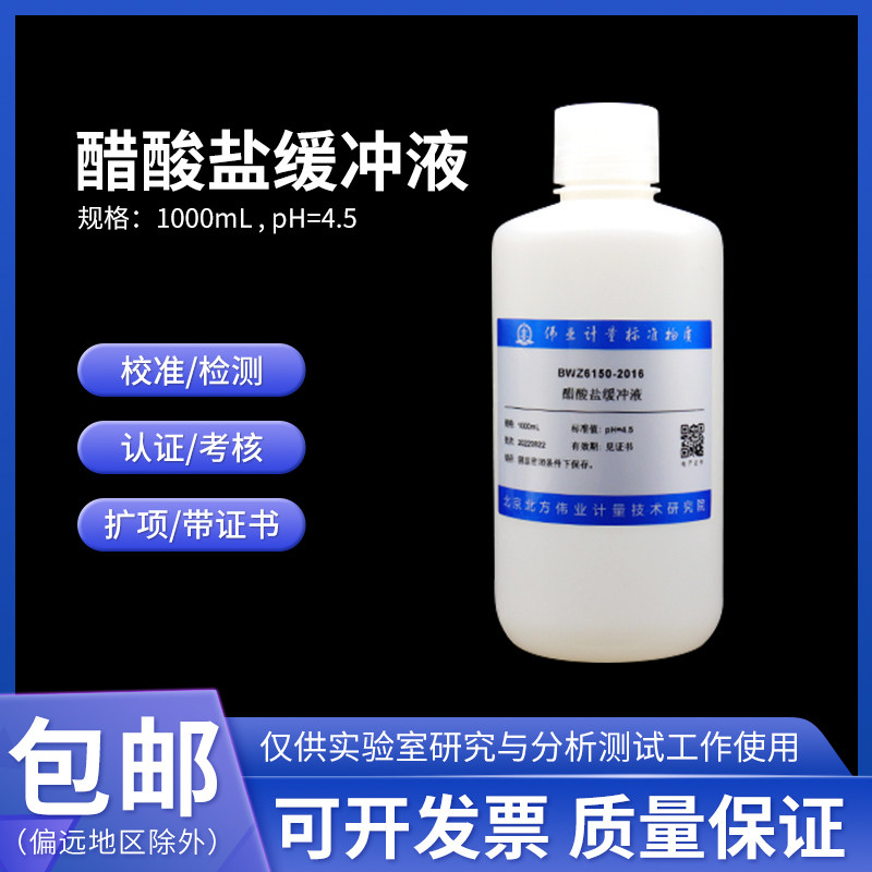 醋酸盐缓冲液 BWB2059-2016 伟业计量pH=3.5/4.5 100/500mL附证书