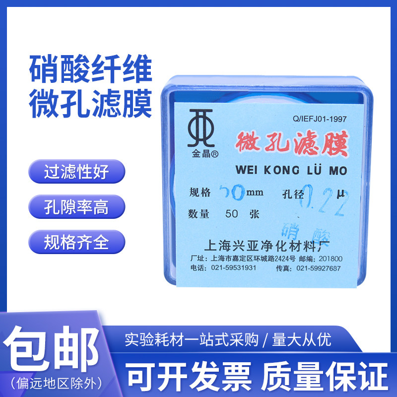 上海兴亚 硝酸纤维微孔滤膜 13/25/47/50mm*0.22 0.45 0.8um 50张