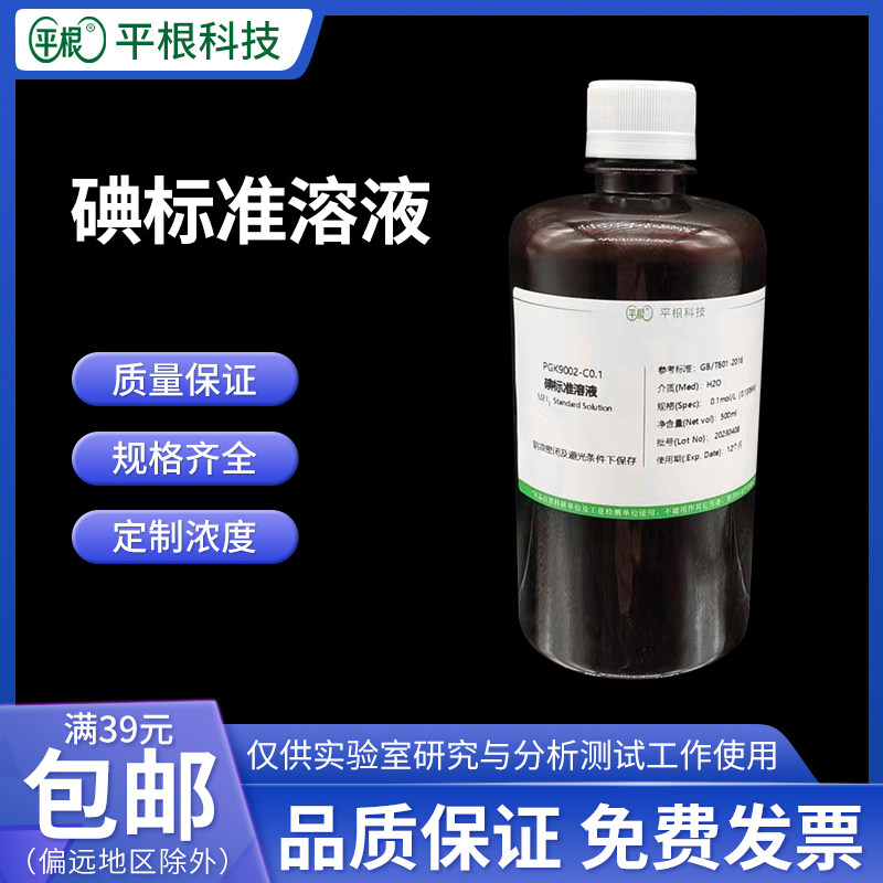 碘标准溶液0.1mol/L 0.05mol/0.2mol/0.5 I2碘滴定液实验室碘液