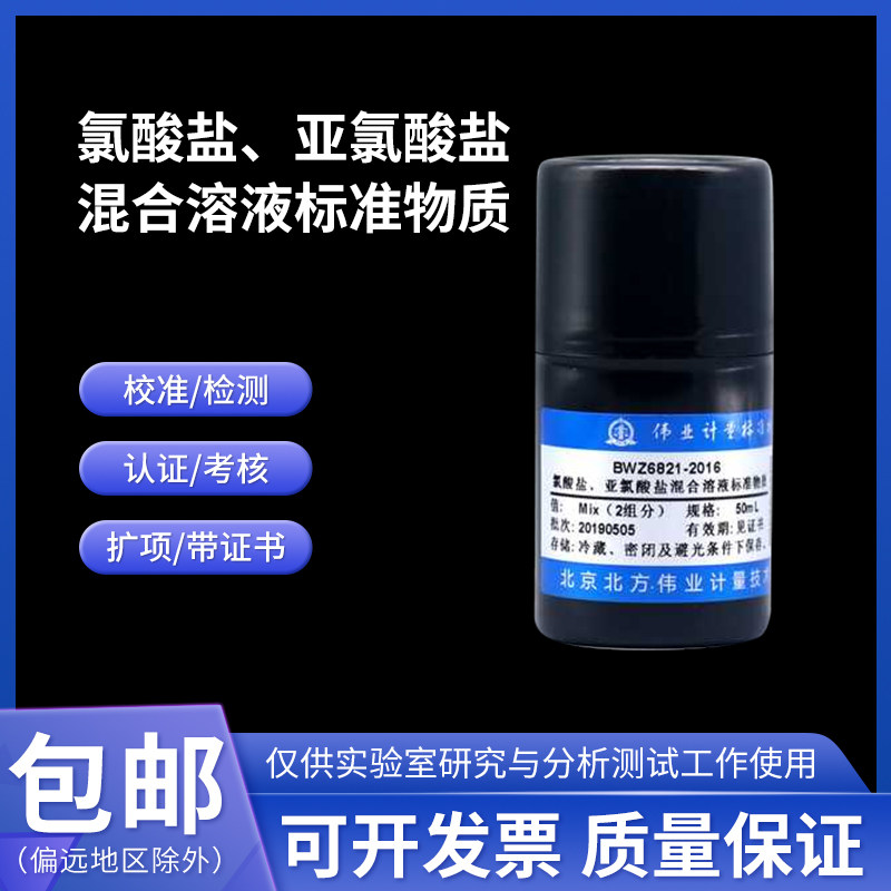 氯酸盐 亚氯酸盐混合溶液标准物质BWZ6821-2016伟业计量2组分50mL