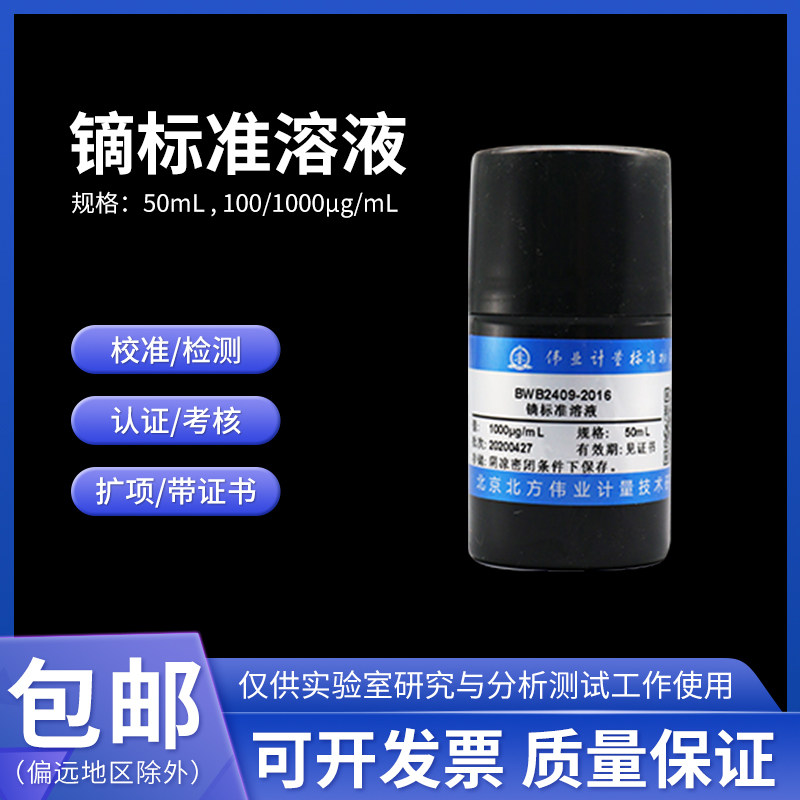 镝标准溶液BWB2409-2016 伟业计量1000&mu;g/mL 50mL含票包邮附证书