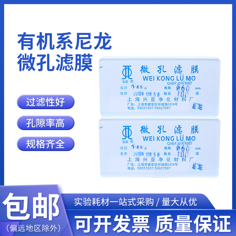有机系尼龙微孔滤膜过滤膜Nylon 60mm*0.22 0.45um上海兴亚金晶牌