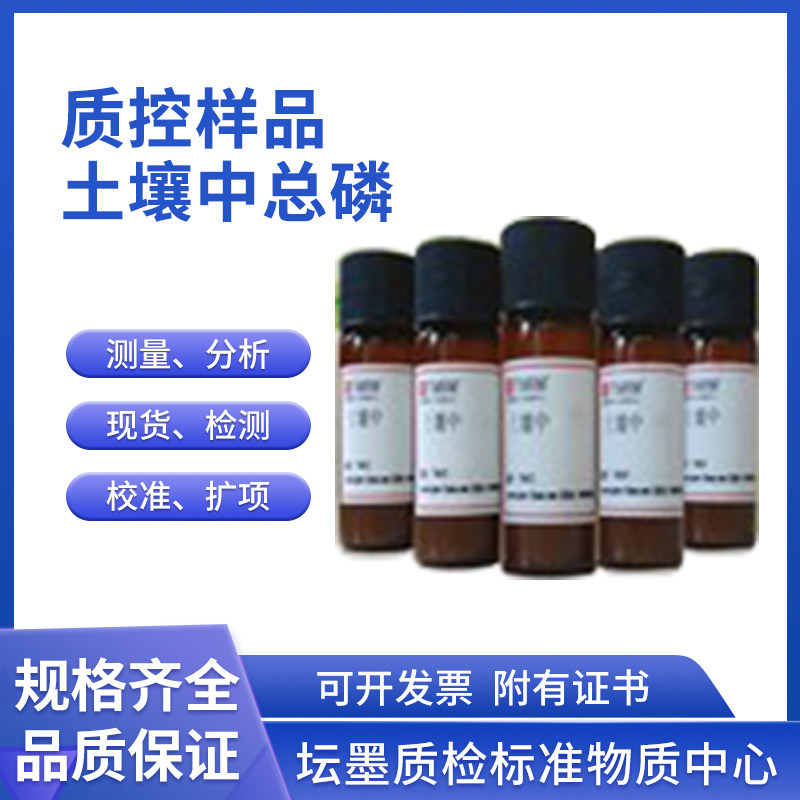 TMQC0140 1 2 7土壤中总磷有效磷质控样品 10g*5瓶坛墨质检附证书