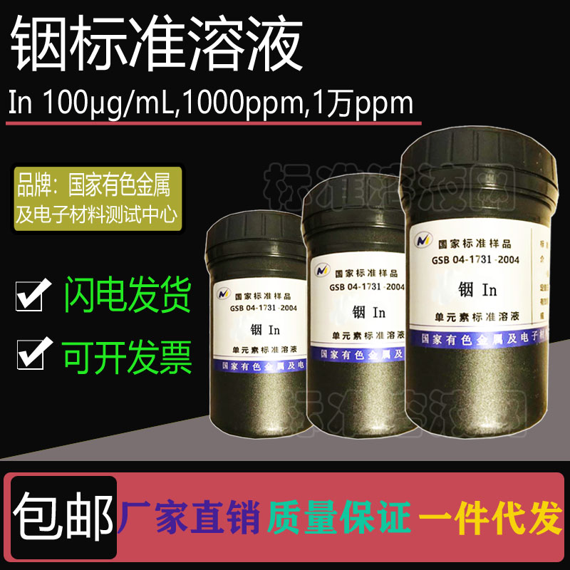 In标准液 单元素铟标准溶液100ppm 1000ppm 10000ppm附有色院证书