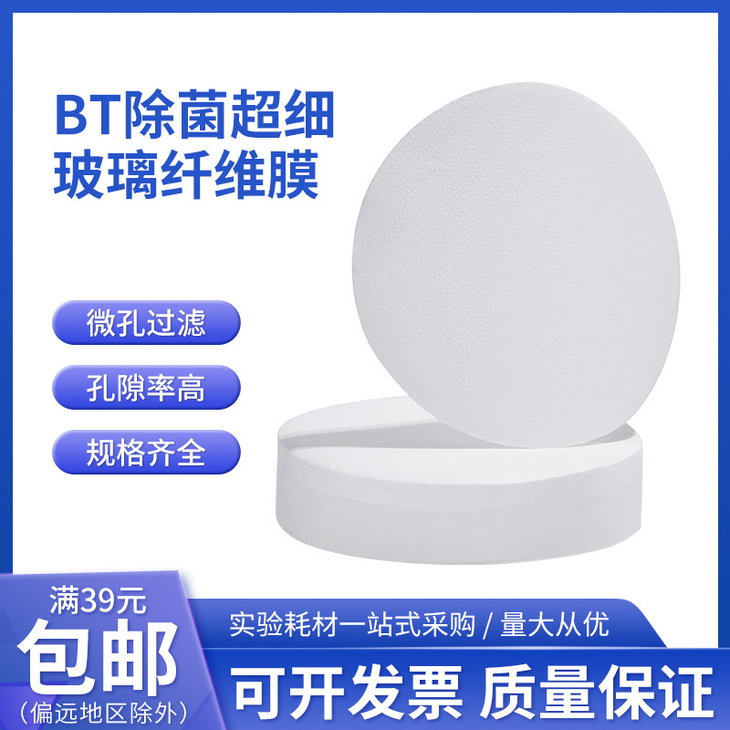 59型可开票厂家直销除菌级超细玻璃纤维膜BT微孔滤膜玻纤膜&Phi;50MM
