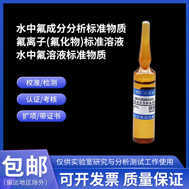 水中氟成分分析/溶液标准物质 GBW(E)083222 伟业计量 氟离子标液