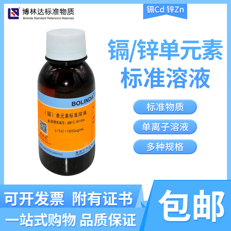 博林达水中镉Cd水中锌Zn单元素标准溶液金属离子规格齐全有证包邮