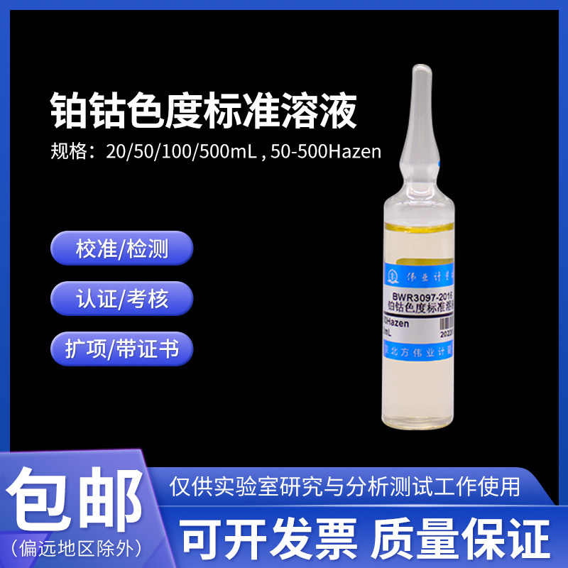 铂钴色度标准溶液50-500黑曾 BWR3005-2016伟业计量50mL 500Hazen