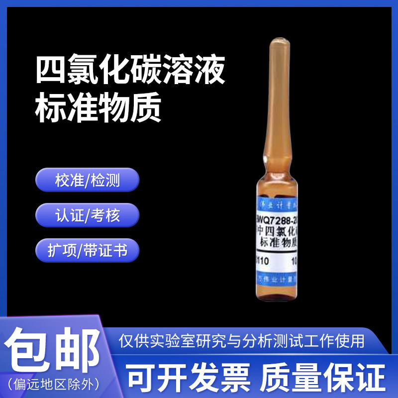 四氯化碳溶液标准物质GBW(E)084200伟业计量2mL 1000&mu;g/mL附证书