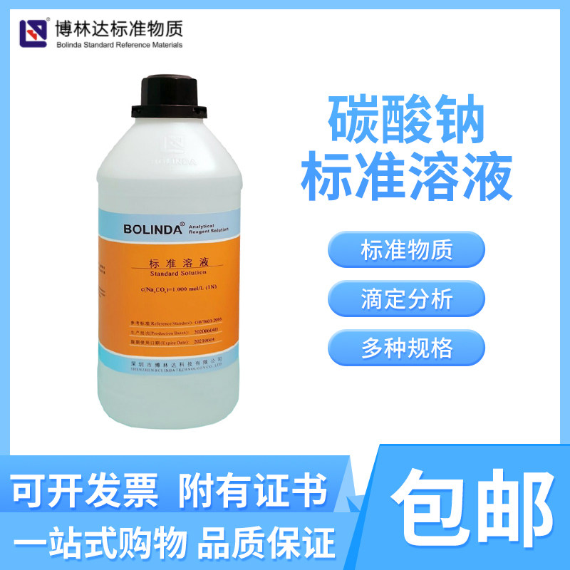 博林达碳酸钠标准溶液 0.1mol/LNa2CO3滴定检测用科研用附有证书