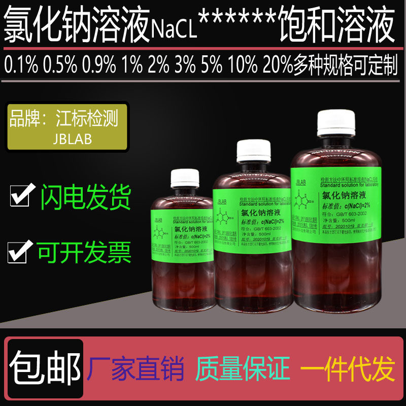 氯化钠溶液0.1% 0.5%1%2%3%3.5%5%10%20%NaCL饱和溶液高纯实验用