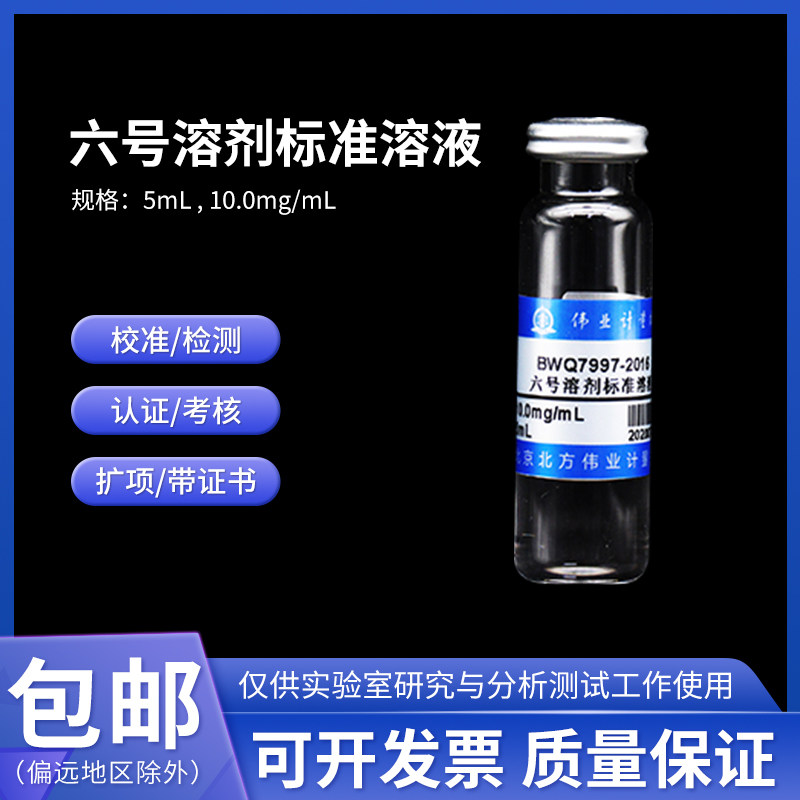 六号溶剂标准溶液 BWQ7997-2016伟业计量10.0mg/mL 5mL含票附证书