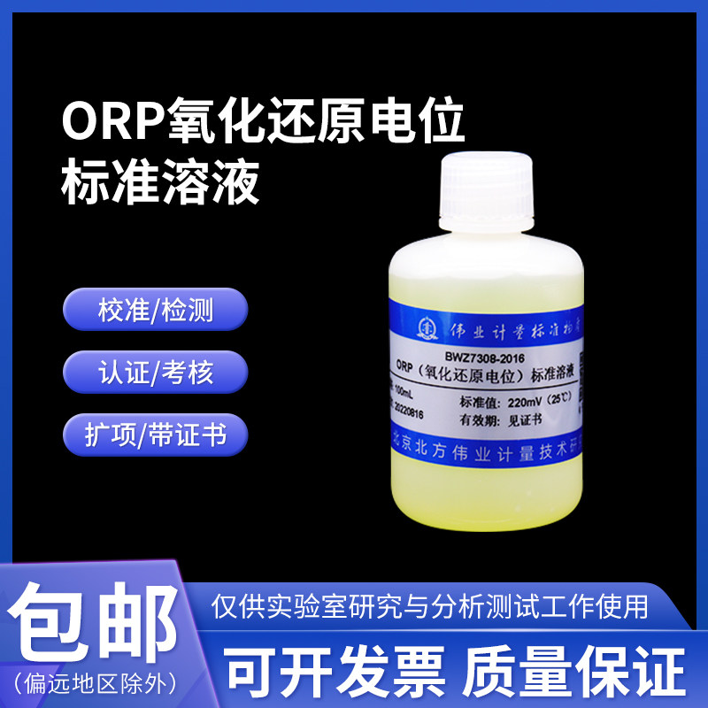 BWZ7308-2016 ORP(氧化还原电位)标准溶液 100mL 220mV(25℃)含票