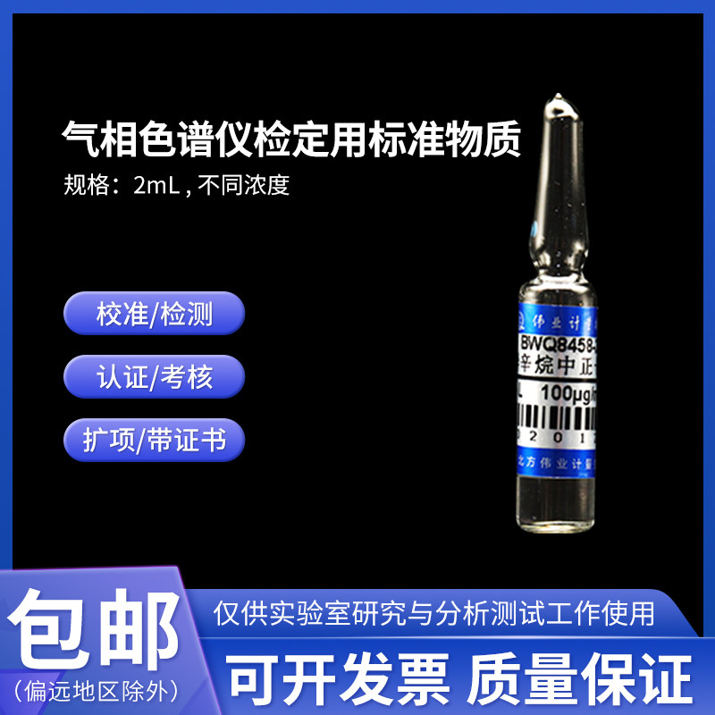气相色谱仪检定用标准物质 BWQ8456-2016 伟业计量 0.1&mu;g/mL 2mL
