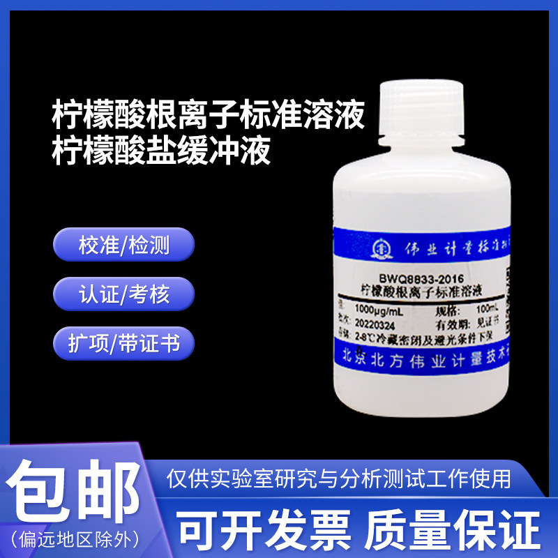 柠檬酸根离子标准溶液 柠檬酸盐缓冲液 伟业计量pH=3.0 500mL含票