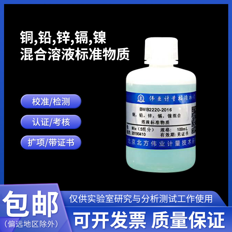 铜 铅 锌 镉 镍混合溶液标准物质BWB2220-2016伟业计量5组分100mL
