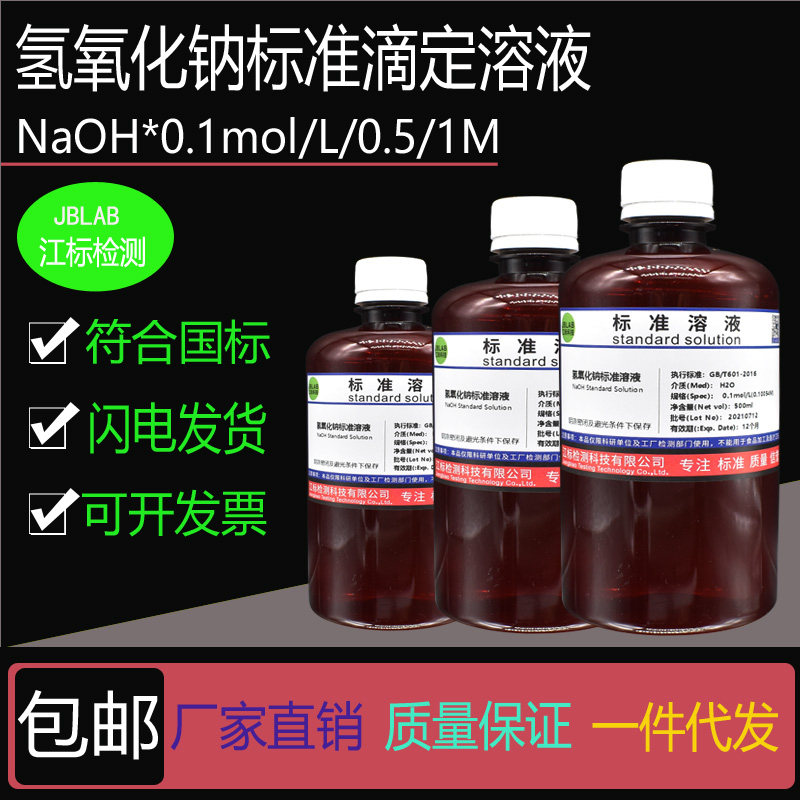 氢氧化钠标准溶液 滴定分析用0.1mol/L0.5N/1.0M/1%5%10%NaOH溶液