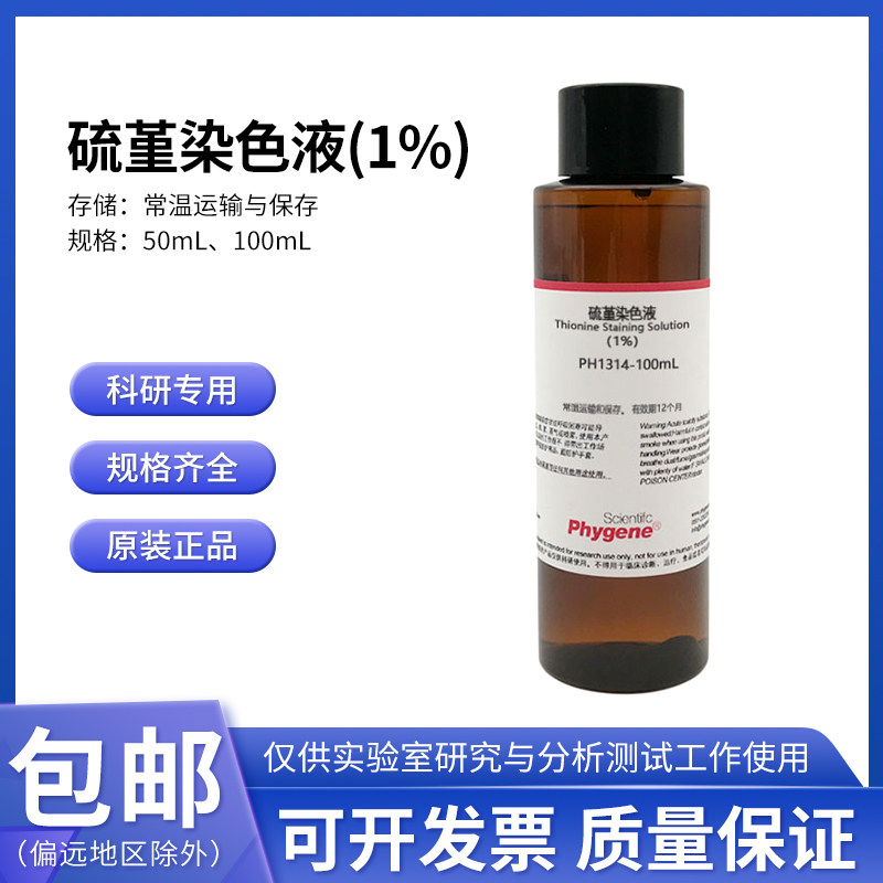 硫堇染色液 染色体染色 0.4%-1% 50mL/100mL [PH1314 PHYGENE]