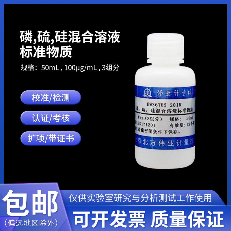 磷、硫、硅混合溶液标准物质BWZ6785-2016伟业计量50mL 100&mu;g/mL