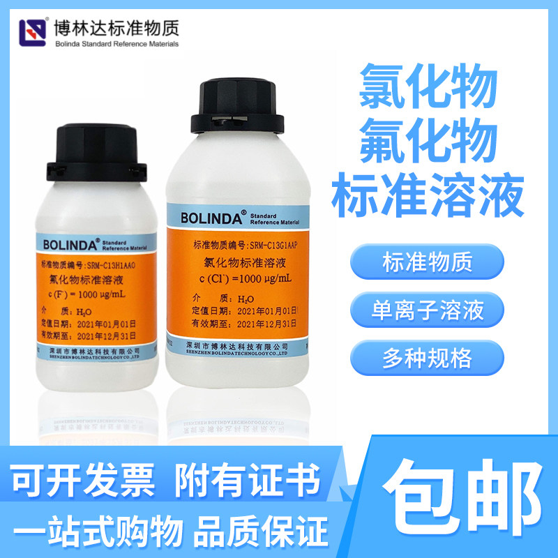 博林达氯化物氟化物Cl- F-标准溶液单离子滴定分析规格齐全有证书