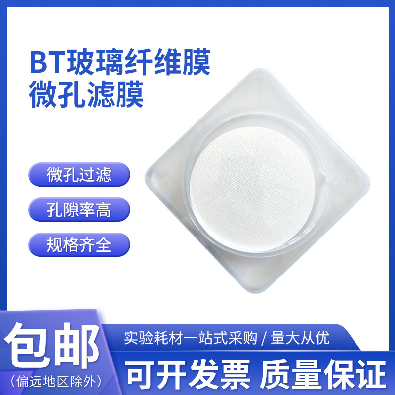 桃园牌厂家直销耐高温49号49型BT玻璃纤维膜微孔滤膜 &Phi;60MM 25张
