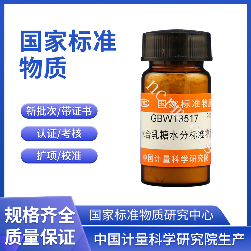 GBW13517 一水合乳糖水分标准物质 2.0g/瓶 计量院现货含票包邮