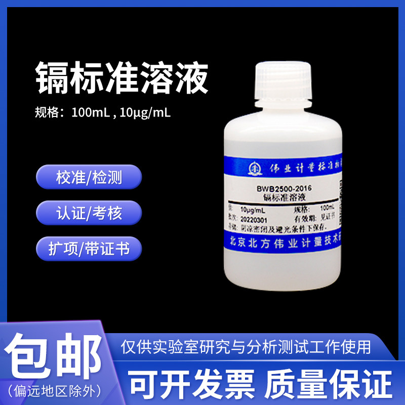 镉标准溶液GBW(E)083788伟业计量1000&mu;g/mL 100mL含票包邮附证书