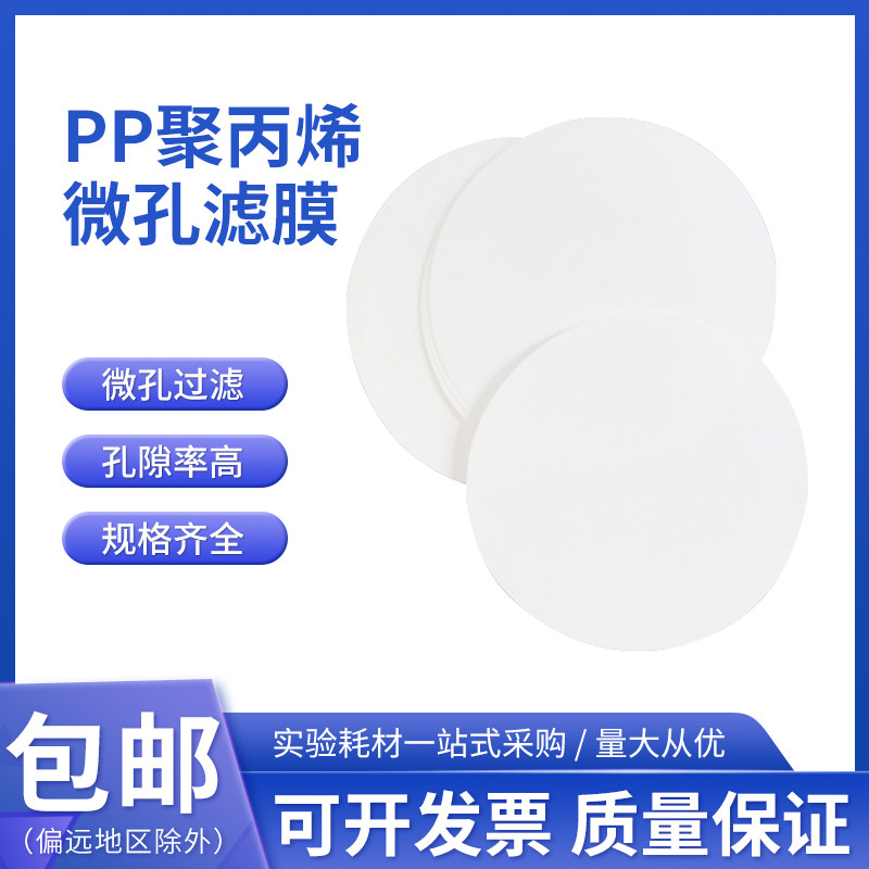 桃园厂家直销有机系水系PP滤膜聚丙烯滤膜微孔滤膜&Phi;90mm 0.22&mu;m