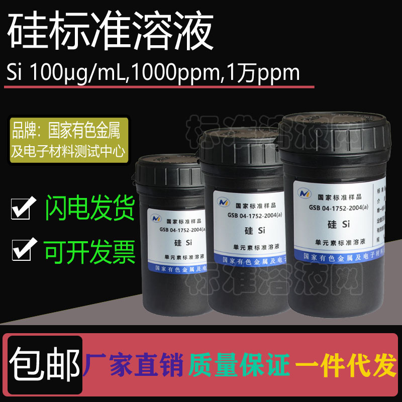 Si标准液 单元素硅标准溶液100ppm 1000ppm 10000ppm附有色院证书