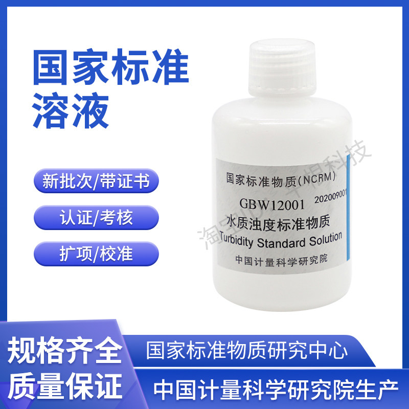 计量院GBW12001 水质浊度标准物质400NTU 90mL/瓶 标液含票附证书