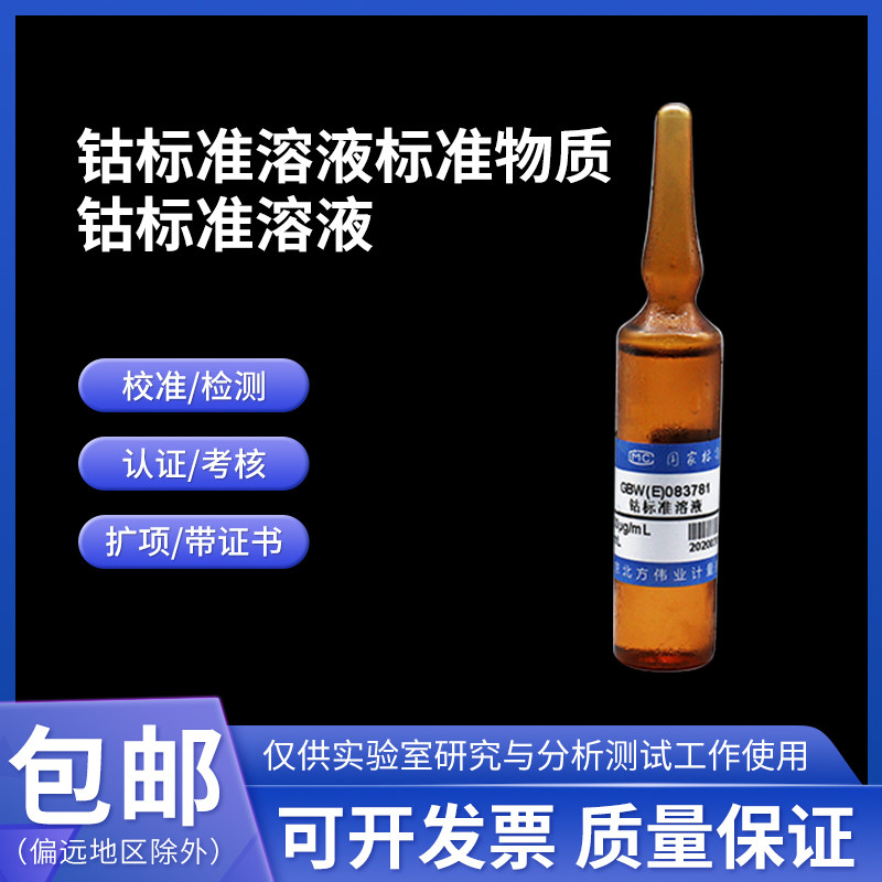 钴标准溶液标准物质GBW(E)083781 伟业计量1000&mu;g/mL 20mL附证书