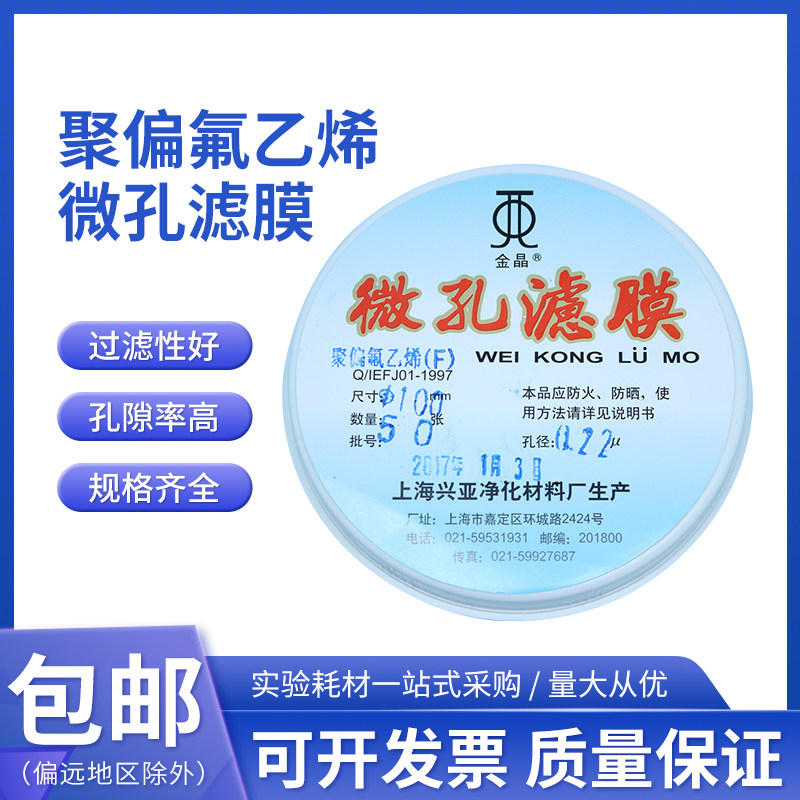 上海兴亚金晶 聚偏氟乙烯微孔滤膜(F型)尼龙滤膜有机系100mm 50张