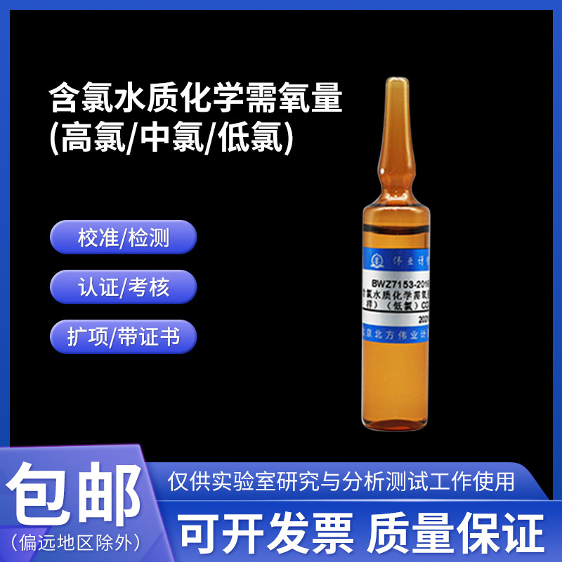 含氯水质化学需氧量(标样)(低氯)CODcr伟业计量BWZ7153-2016A含票
