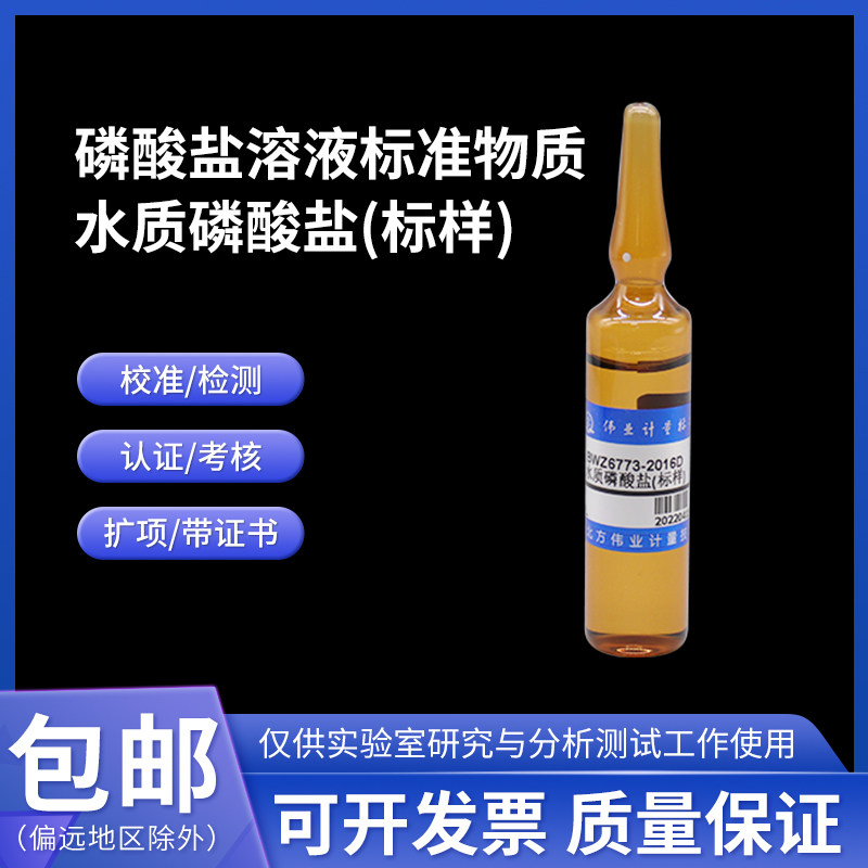 PBS 磷酸盐溶液标准物质 缓冲液 水质标样 BWZ6542-2016 伟业计量
