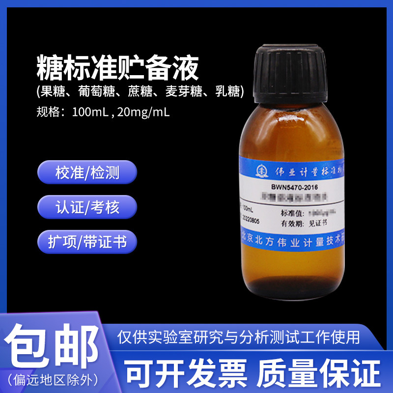 糖标准贮备液(果糖 葡萄糖 蔗糖 麦芽糖 乳糖)溶液标准物质100mL