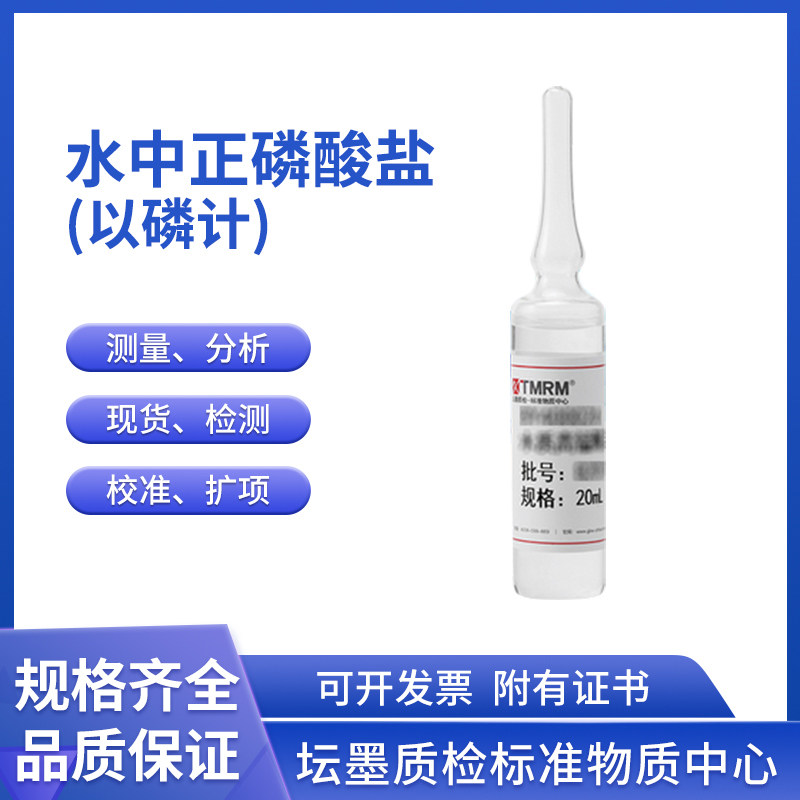 BW20113-30-20水中正磷酸盐(以磷计)标准物质30mg/L 20mL坛墨质检