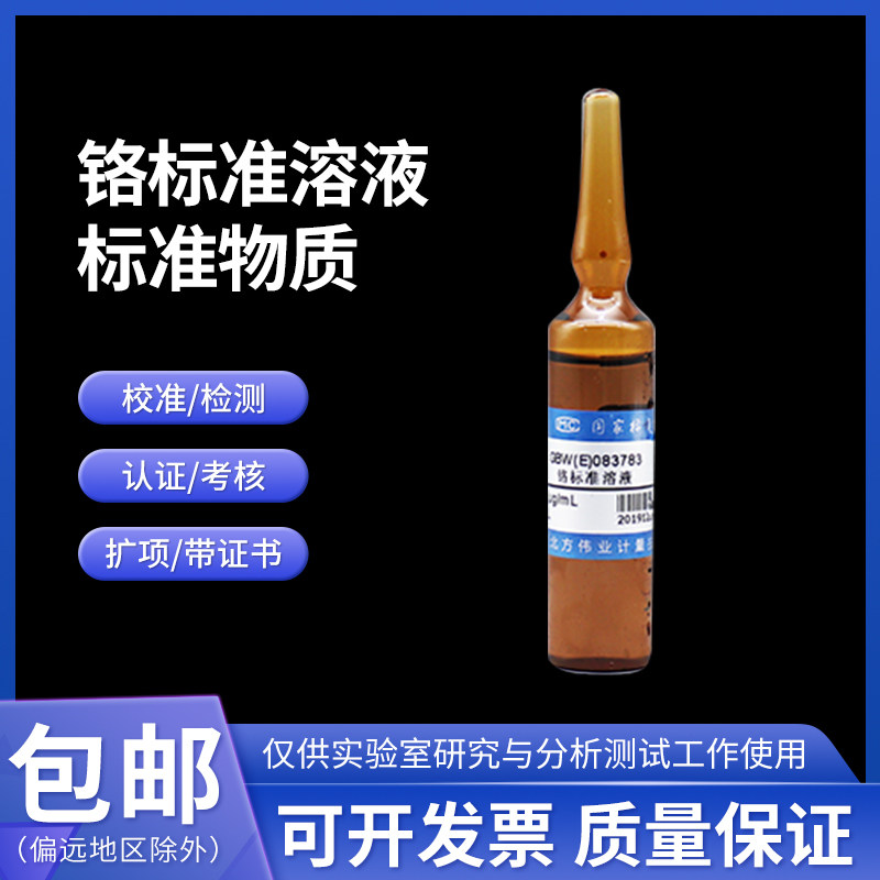 铬标准溶液标准物质 GBW(E)083783 伟业计量20mL1000&mu;g/mL附证书