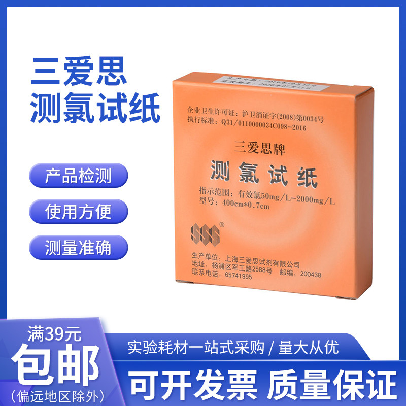 三爱思测氯试纸50-2000mg/L余氯试纸84含氯消毒剂有效氯浓度检测