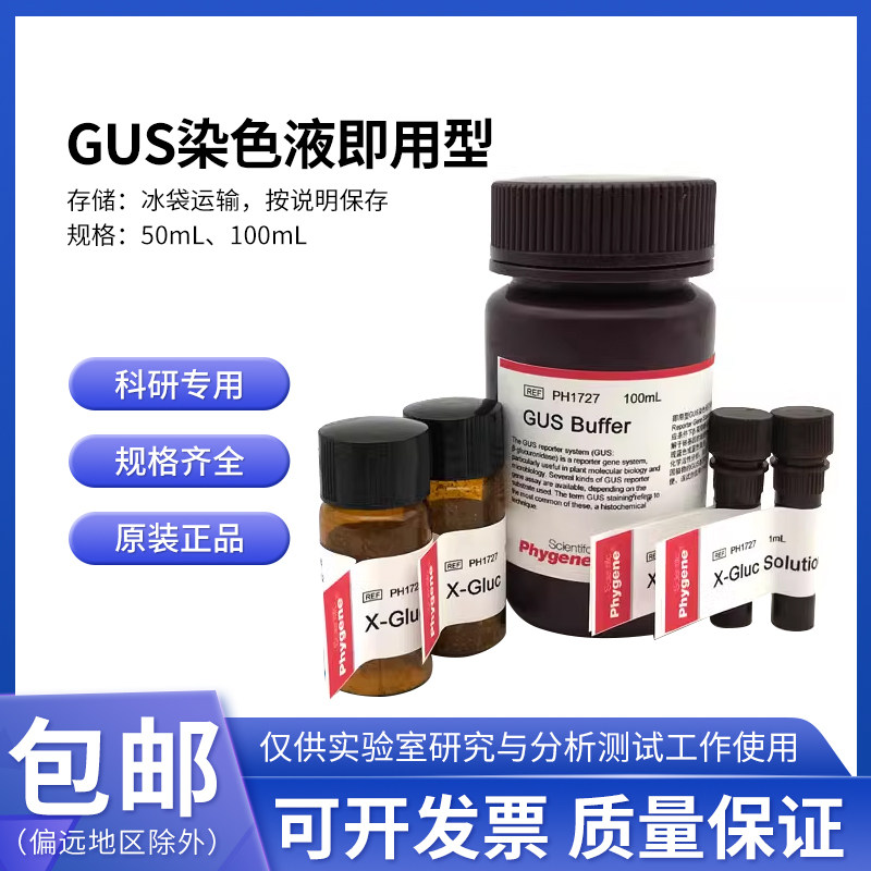GUS染色液 即用型 GUS Staining Solution 100mL PH1727 PHYGENE
