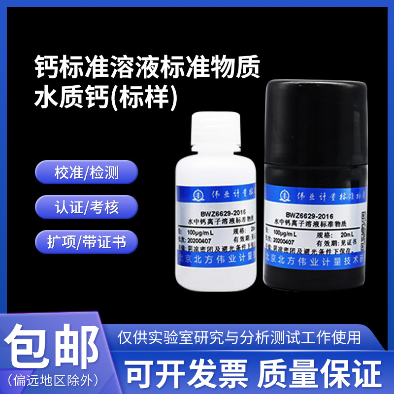 钙标准溶液标准物质GBW(E)083796伟业计量100&mu;g/mL 20mL水质标样