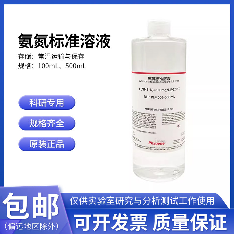 氨氮标准溶液 氨氮离子校准液 水质检测 COD分析 PLM008 PHYGENE