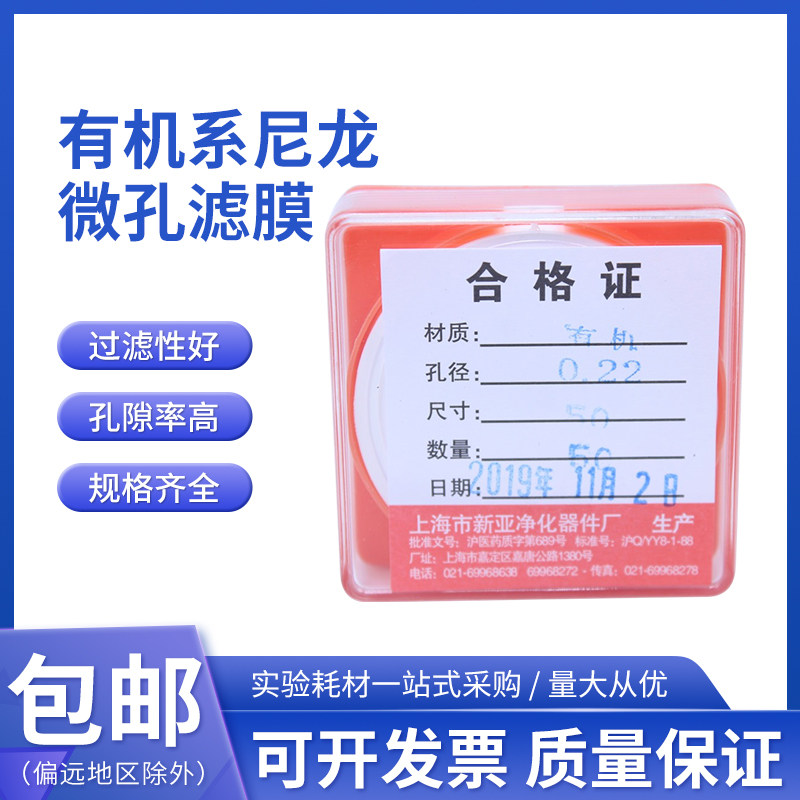 上海新亚 有机系微孔滤膜 尼龙Nylon过滤膜 13/25/47/50/60/100mm