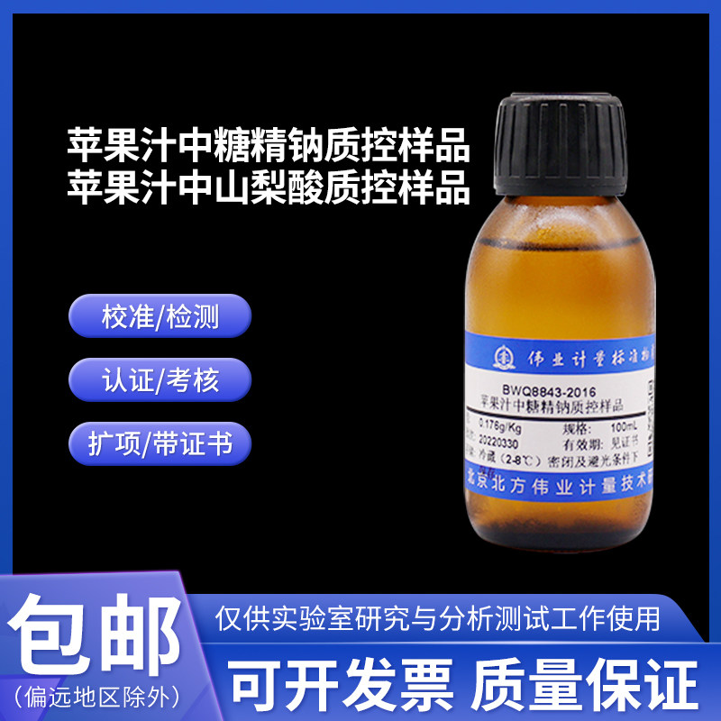 苹果汁中糖精钠/山梨酸质控样品BWQ8843-2016伟业计量100mL附证书