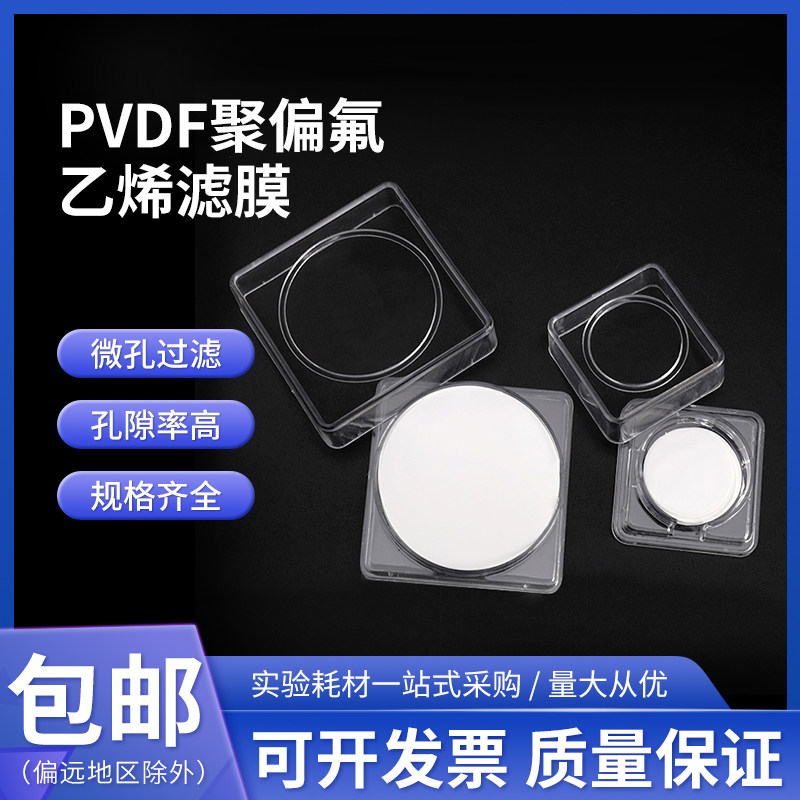可开票厂家直销PVDF聚偏氟乙烯微孔滤膜有机膜25MM 0.22&mu;m 100片